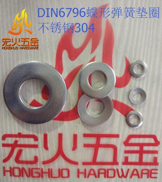 宏火 DIN6796 - 1987 锥形弹性垫圈 不锈钢