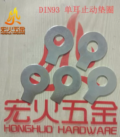 DIN93 单耳止动垫圈 德标