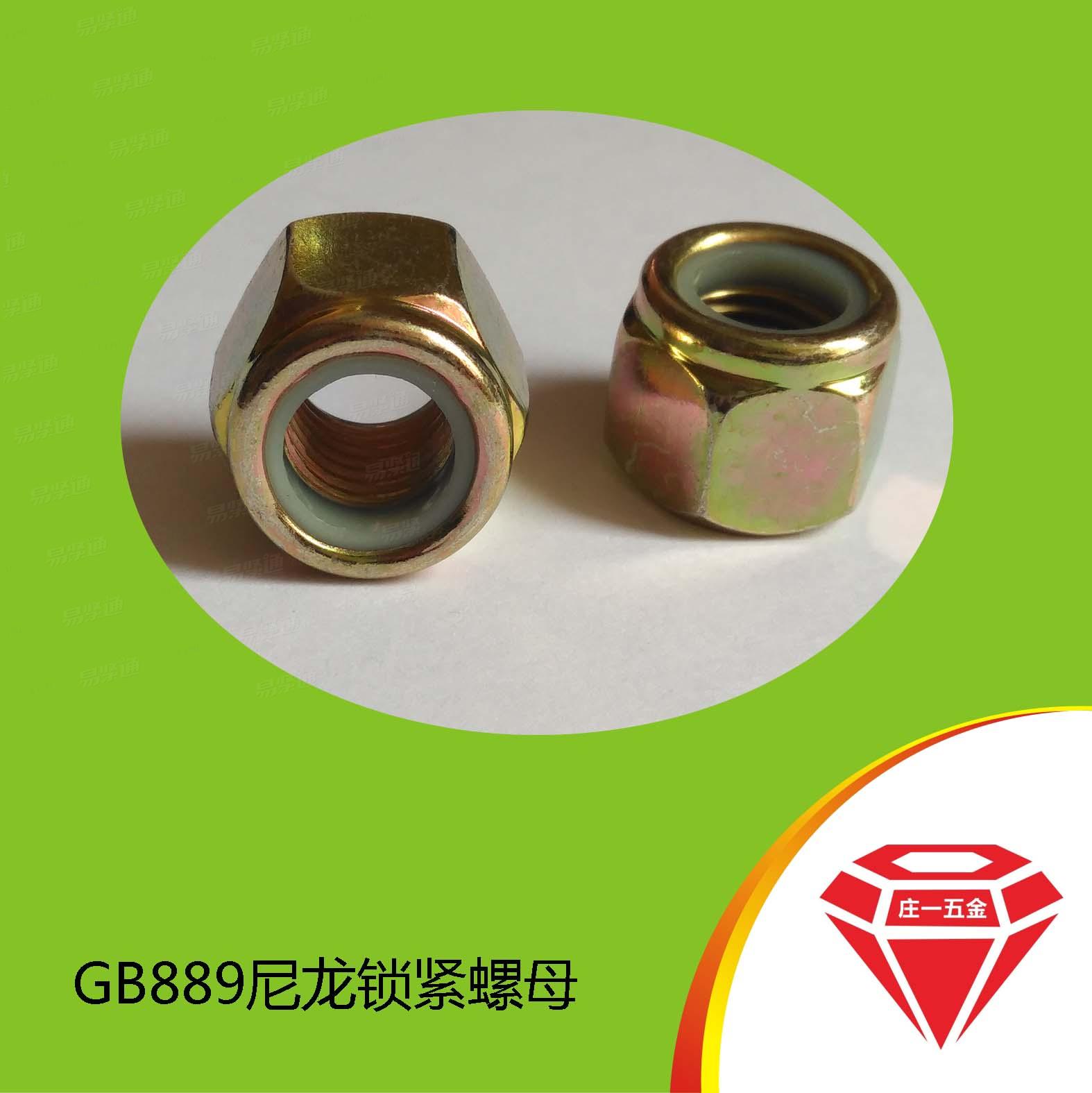 莊一/GB國标 889.1 - 2000 【1型非金屬嵌件六角鎖緊螺母】