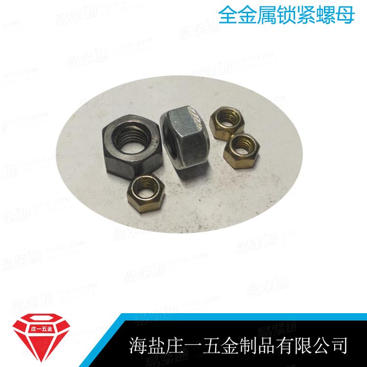 莊一/現貨供應 8級鎖緊螺母 GB6184全金屬六角鎖緊螺母