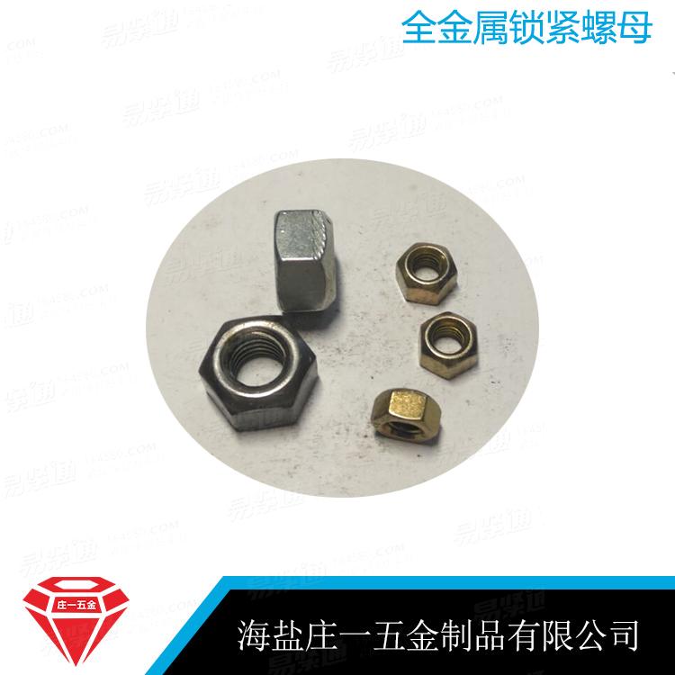 莊一/海鹽廠家 GB6184 現貨供應 8級鎖緊螺母 全金屬六角鎖緊螺母