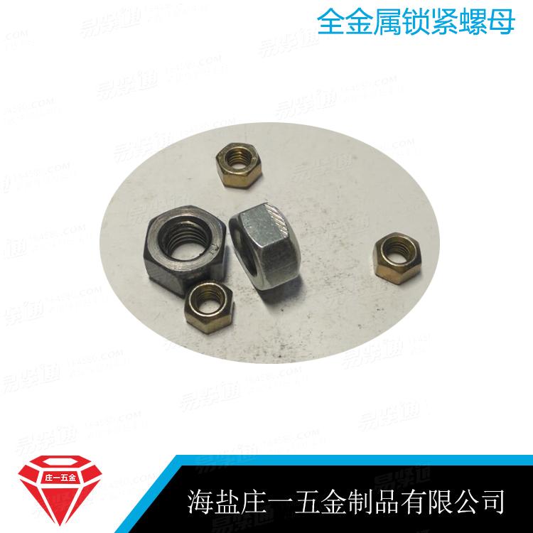 莊一/海鹽螺母廠家 GB6184 8級鎖緊螺母 全金屬六角鎖緊螺母