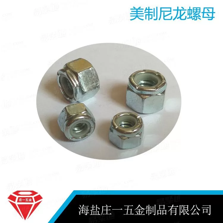 庄一/厂家直销 海盐美制尼龙螺母ASME 18.16.6厚型六角尼龙锁紧螺母