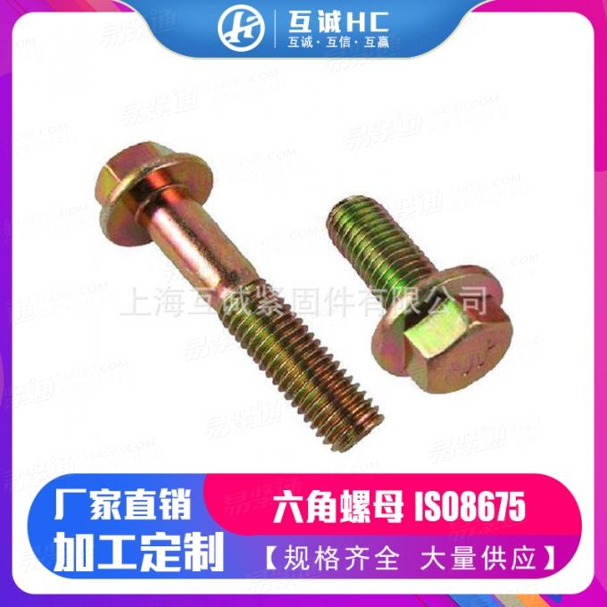 GB5787 六角法蘭面螺栓  M5M6M8M10M12M14M16M20 碳鋼8.8級 鍍環保彩鋅