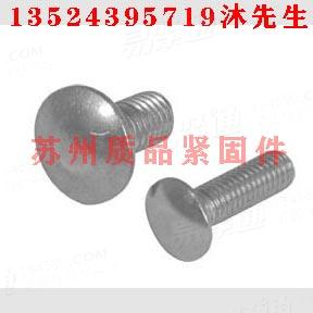 大半圓頭方頸螺栓GB14、ISO8677、JIS B 1171 (AT1)、Q192B、UNI5731、ASME B 18.5 (T6) 、DIN603