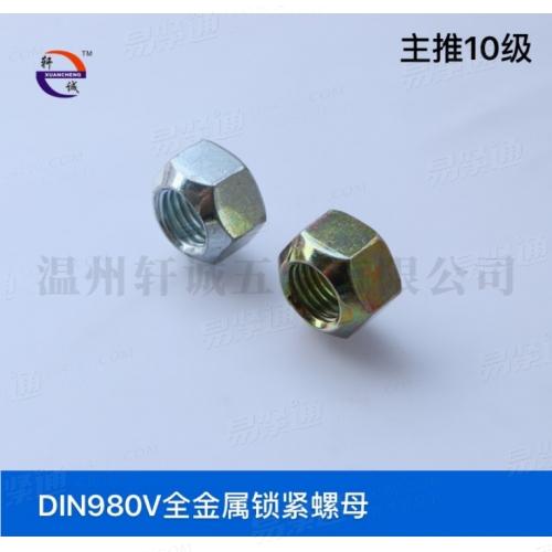DIN980V压点全金属锁紧螺母细牙全金属锁紧螺母