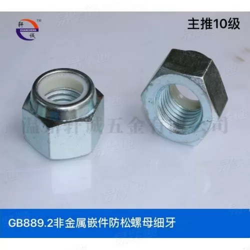 六角尼龙防松螺母细 牙通止规10级现货