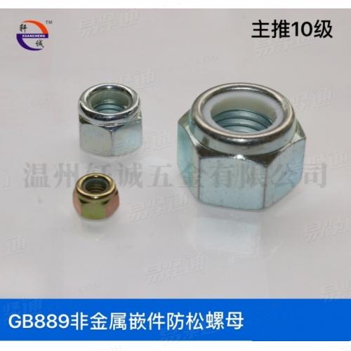 GB889非金屬嵌件防松螺母中碳鋼10級通止規現貨