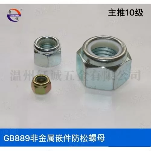 GB889非金属嵌件防松螺母中碳钢10级通止规现货