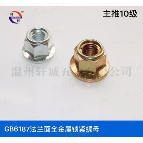 GB6187法兰面金属锁紧螺母中碳钢10级现货