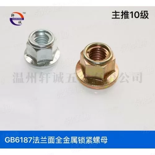 GB6187法兰面金属锁紧螺母中碳钢10级现货