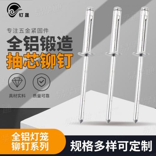 现货促销Φ3.2*6、Φ3.2*8、Φ4*8、Φ4*10全铝灯笼铆钉