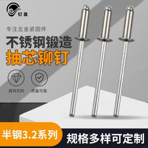 厂家直销 不锈钢锻造抽芯铆钉半钢3.2系列铆钉开口型抽芯铆钉半钢铆钉