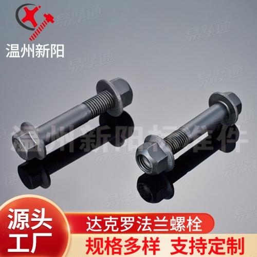 XY8.8 XY10.9碳鋼達克羅六角法蘭面螺栓 黑色高強度達克羅磷化法蘭螺栓可定制