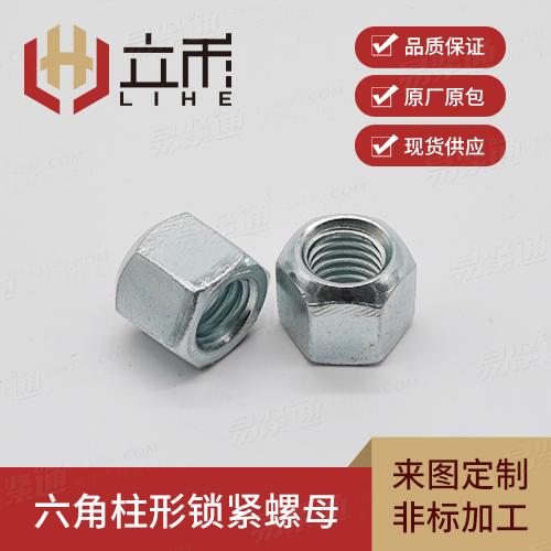 六角柱形锁紧螺母