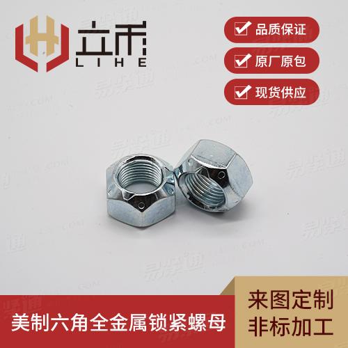 美制六角全金属锁紧螺母