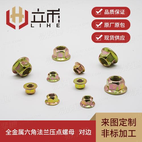 全金属六角法兰压点螺母 对边