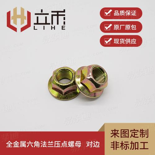 全金属六角法兰压点螺母 对边