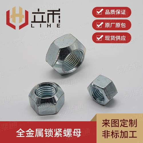 全金属锁紧螺母