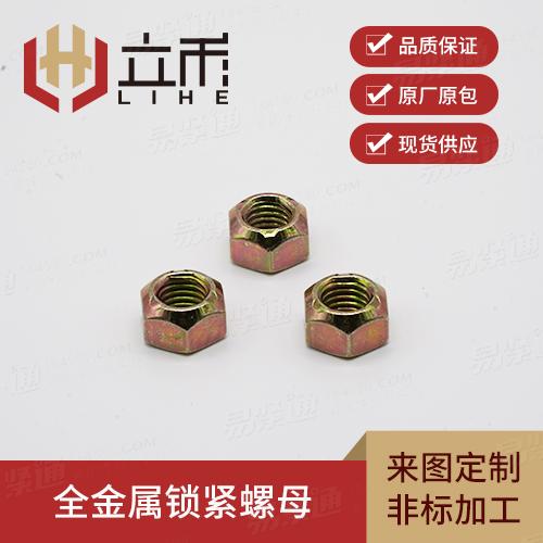 全金属锁紧螺母