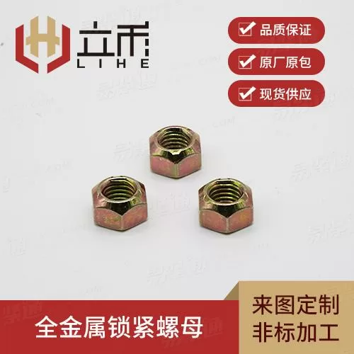 全金属锁紧螺母