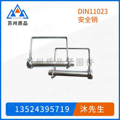 DIN11023 安全销