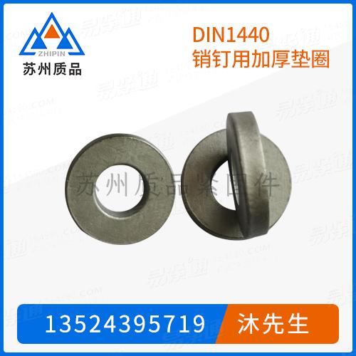 DIN1440銷釘用加厚墊圈