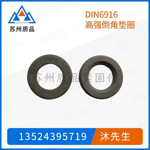 DIN6916高强倒角垫圈GB1231、GB1230、GB3632