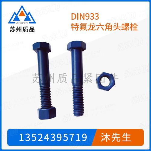 DIN933特氟龍六角頭螺栓