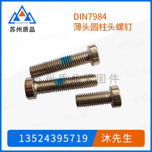 DIN7984薄頭圓柱頭螺釘