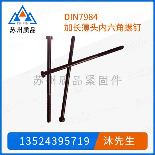 DIN7984加长薄头内六角螺钉