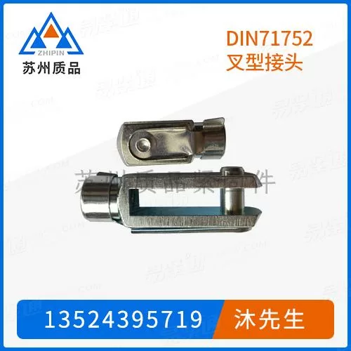 DIN71752 叉型接头