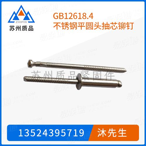 GB12618.4不鏽鋼平圓頭抽芯鉚釘