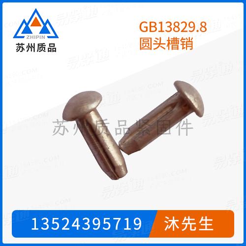 GB13829.8圆头槽销GB13829.3 (A)、DIN1476、ISO8746、ASME/ANSI B 18.8.100M (B18.8.9M T8) 、EN28746、ASME B 18.8.2