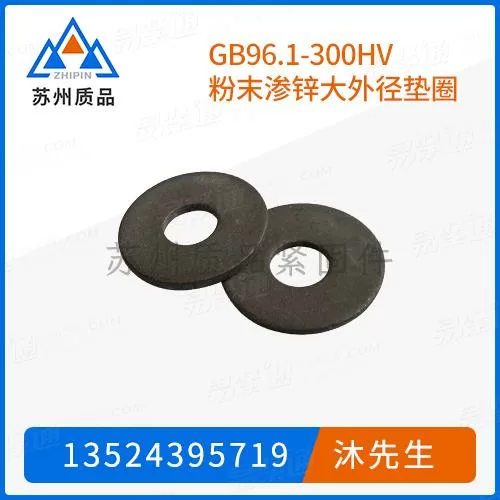 GB96.1-300HV粉末渗锌大外径垫圈GB5287、GB97.4、Q402、NF E 25-513、BS 4320 (C)、DIN EN ISO 7093-1