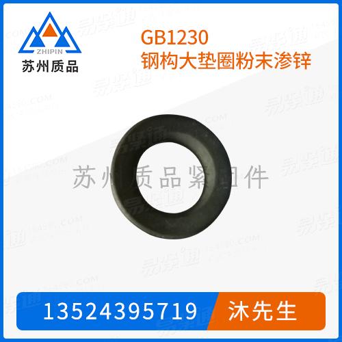 GB1230钢构大垫圈粉末渗锌GB1231 (washer)、GB3632 (H)、GB18230.5、GB1230、GB32076.11 (HB)、GB32076.5、IFI542、DIN7349、DIN7989-1