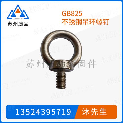 GB825不锈钢吊环螺钉DIN580、ISO3266、JIS B 1168、UNI 2947、BS 4278