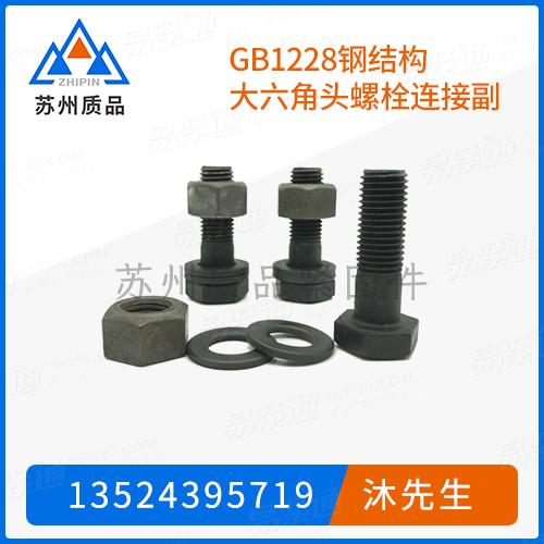 GB1228鋼結構大六角頭螺栓連接副