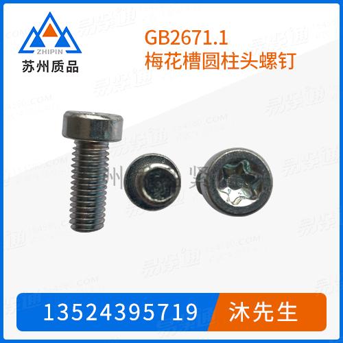 GB2671.1梅花槽圆柱头螺钉GB6190、ISO14579、JIS B 1136、Q210B、NF E 25-110、DIN EN ISO 14579
