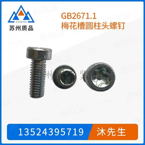 GB2671.1梅花槽圆柱头螺钉GB6190、ISO14579、JIS B 1136、Q210B、NF E 25-110、DIN EN ISO 14579