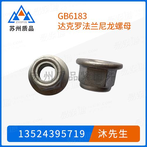 GB6183达克罗法兰尼龙螺母DIN6926、ISO12125、ISO7043、JIS B 1199-3、Q338、Q339、EN1663