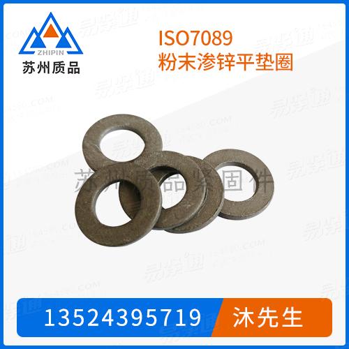 ISO7089粉末渗锌平垫圈