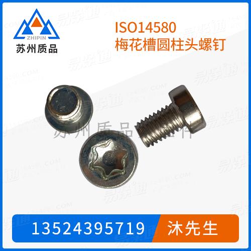 ISO14580梅花槽圆柱头螺钉