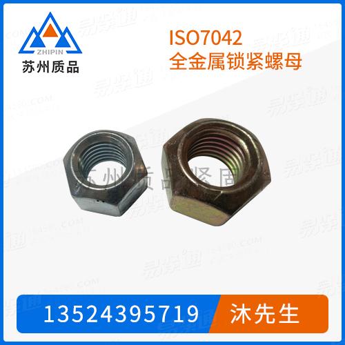 ISO7042全金属锁紧螺母
