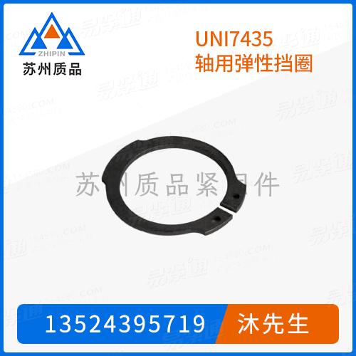 UNI7435軸用彈性擋圈