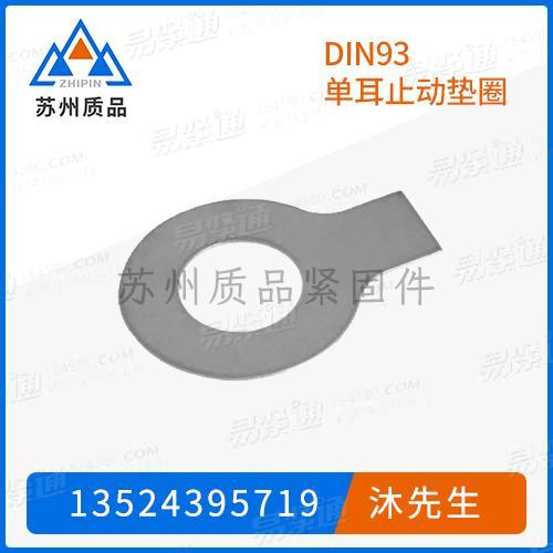 單耳止動墊圈DIN93
