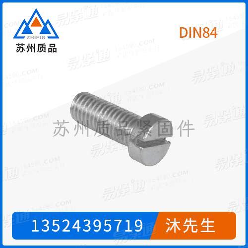 開槽圓柱頭螺釘DIN84