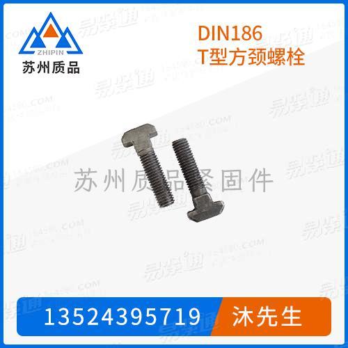 T型方頸螺栓DIN186
