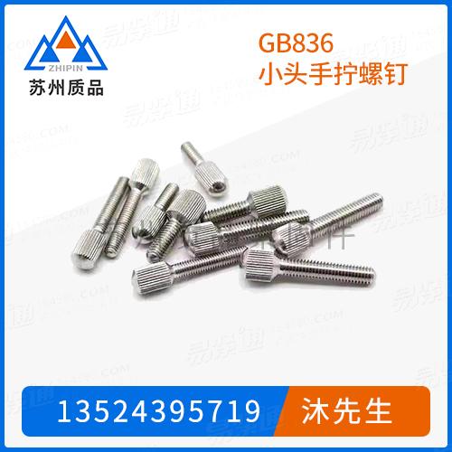 GB836小頭手擰螺釘