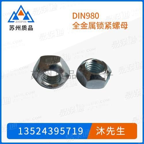 全金屬鎖緊螺母 (V型)DIN980